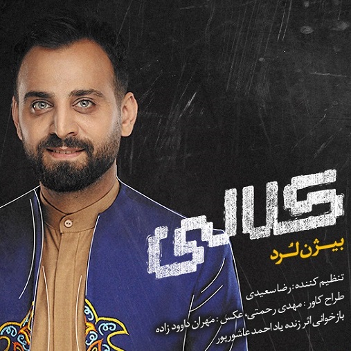 دانلود آهنگ کلالی